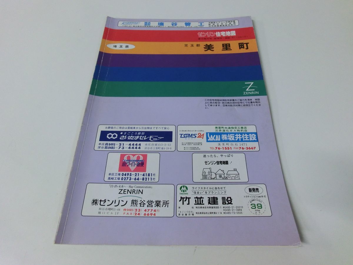 ゼンリン住宅地図 埼玉県児玉郡美里町 1996年_画像1