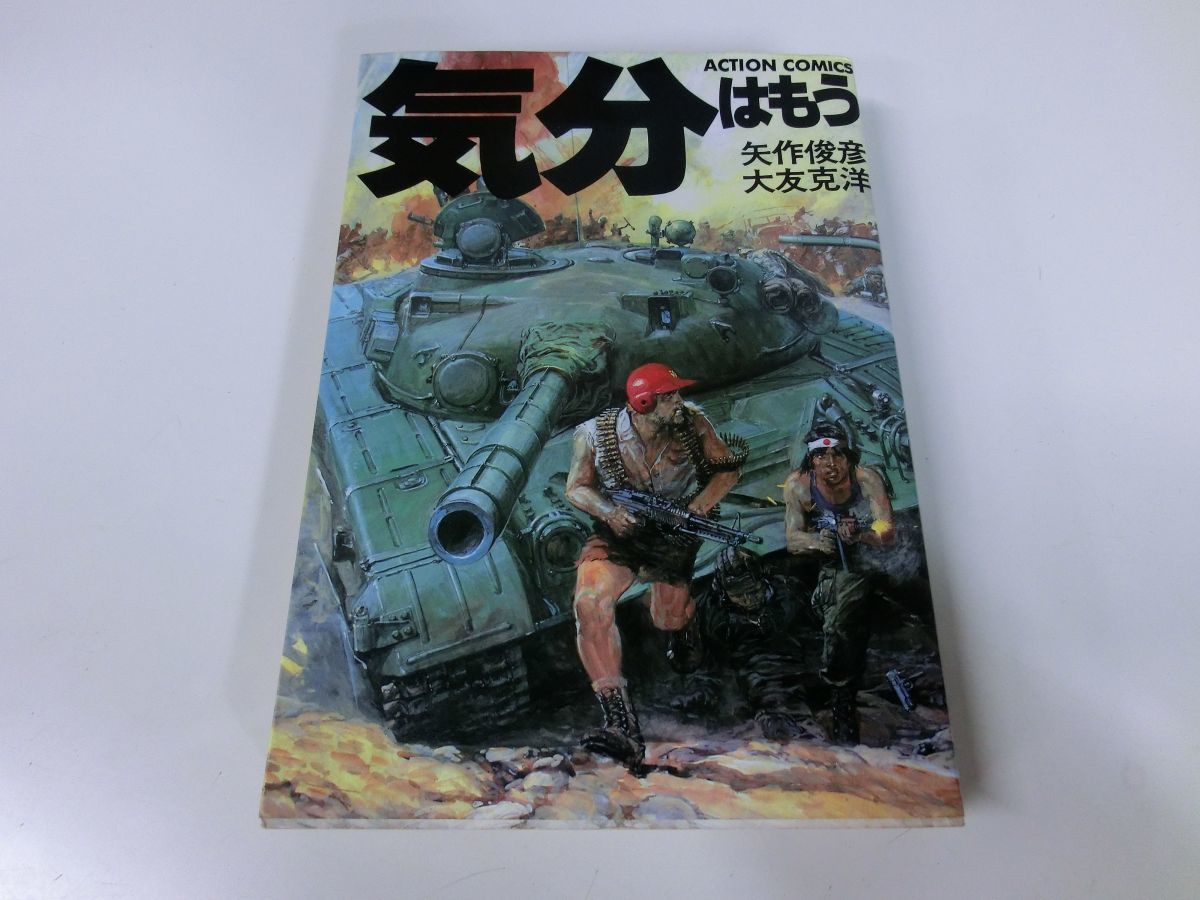 気分はもう 矢作俊彦 大友克洋 2004年55刷_画像1