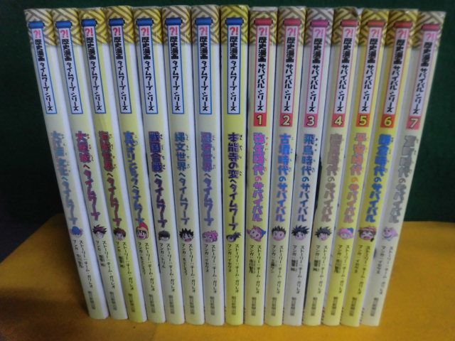  history manga Survival series 1-7 volume / time wa-p series * Thema compilation 8 pcs. history of Japan BOOK15 pcs. set 