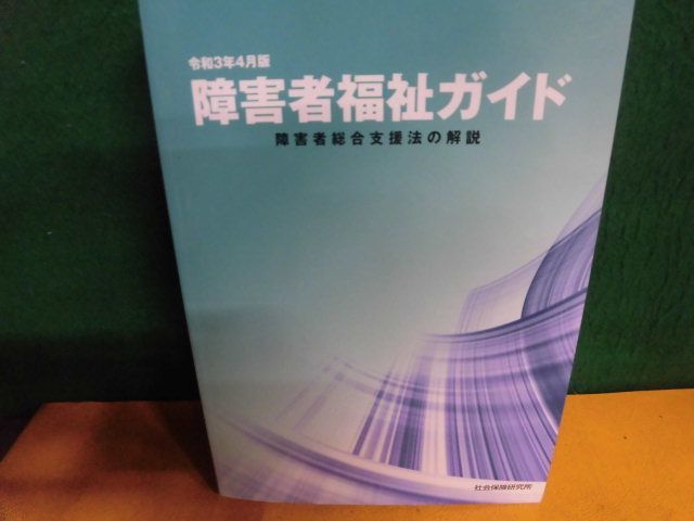 70%OFF】 障害者福祉ガイド 障害者総合支援法の解説 令和3年4月版 第2