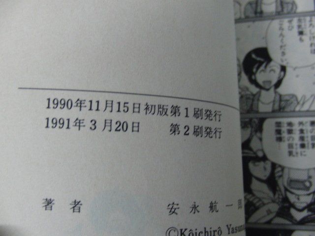 巨乳ハンター 右・左編 安永航一郎 小学館 1991年第2刷発行_画像5
