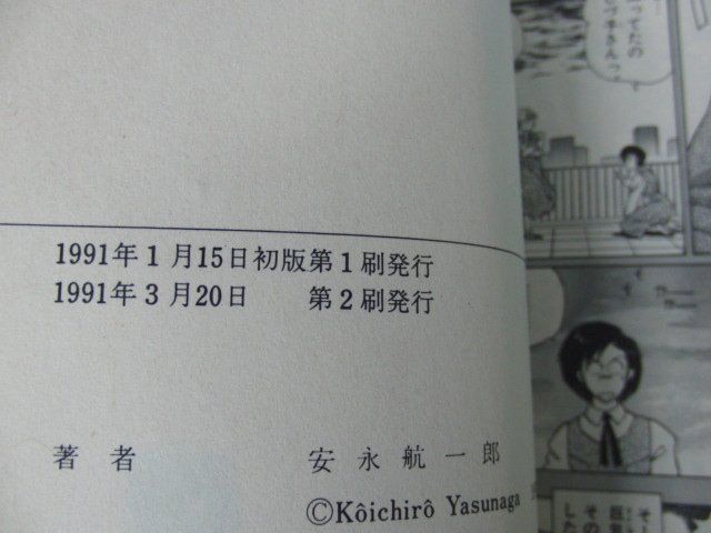 巨乳ハンター 右・左編 安永航一郎 小学館 1991年第2刷発行_画像6