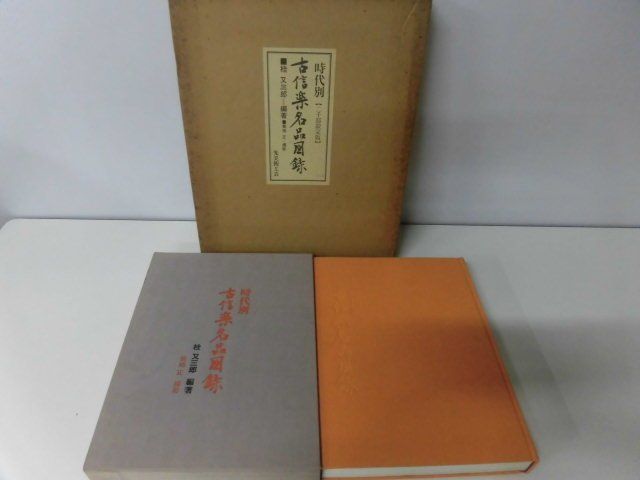 【500円引きクーポン】 時代別 古信楽名品図録 2000部限定版 桂又三郎 光美術工芸 その他 【500円引きクーポン】 時代別 古信楽名品図録 2000部限定版 桂又三郎 光美術工芸 その他