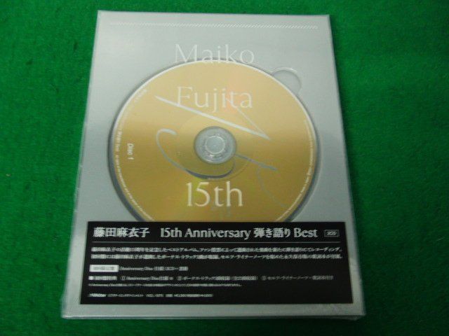 CD 藤田麻衣子 / 15th Anniversary 弾き語りBest 初回限定盤 未開封_画像1