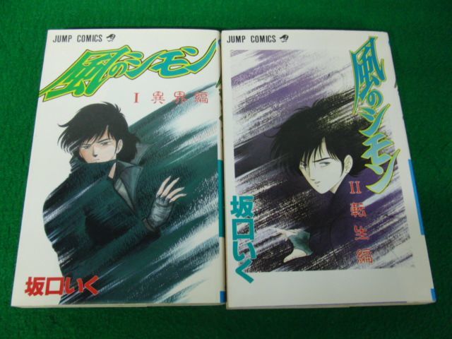 風のシモン 全2巻セット 坂口いく 第1刷発行_画像3