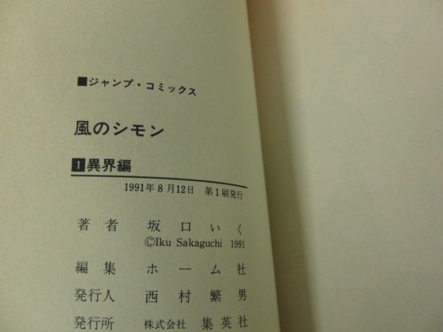 風のシモン 全2巻セット 坂口いく 第1刷発行_画像4