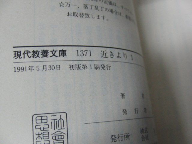 近きより 全5巻セット 正木ひろし 教養文庫 1991年初版第1刷発行_画像6