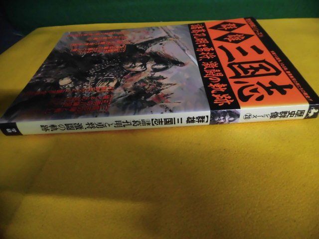 群雄・三国志　諸葛孔明と勇将、激闘の軌跡　歴史群像シリーズ　背ヤケ_画像2