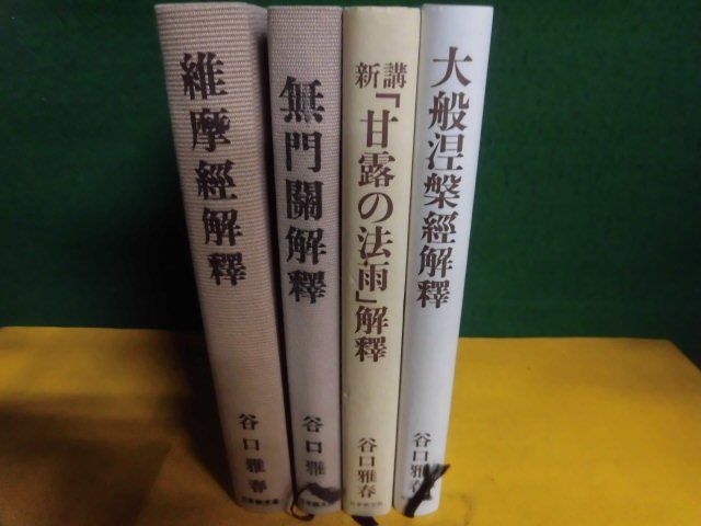 谷口雅春　無門關解釋/新講「甘露の法雨」解釋/維摩經解釋/大般涅槃經解釋 4冊セット　日本教文社_画像3