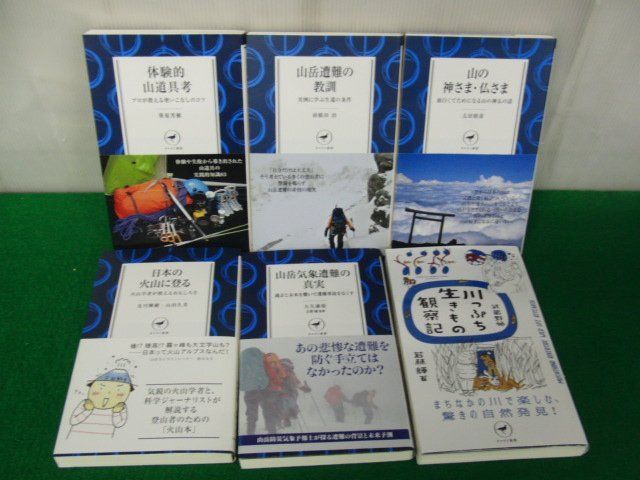 ヤマケイ新書 体験的山道具考など6冊セット※山岳気象遭難の真実のカバー背表紙部分に少し剥がれあり_画像4