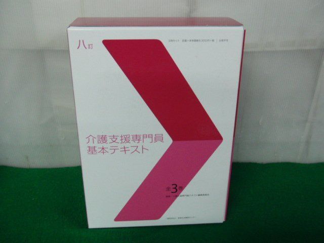 介護支援専門員 基本テキスト 全3巻 CD-ROM付き 長寿社会開発センター 平成30年発行_画像3