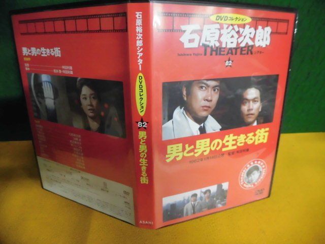 石原裕次郎シアター　DVDコレクション　(82) 男と男の生きる街　冊子類なし_画像1