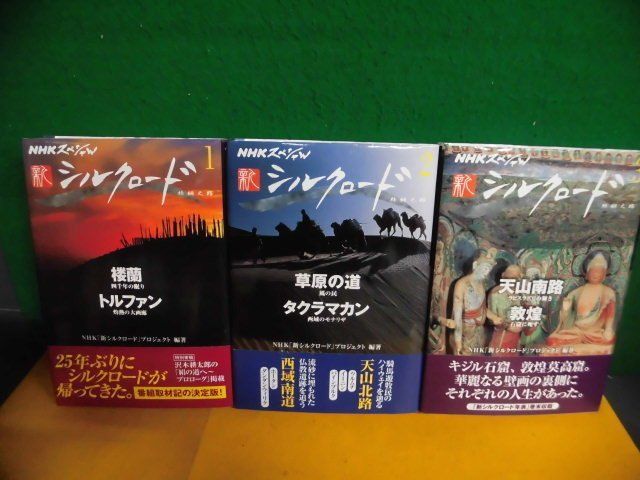 NHKスペシャル 新シルクロード　1-3巻の3冊セット　帯付　単行本_画像1