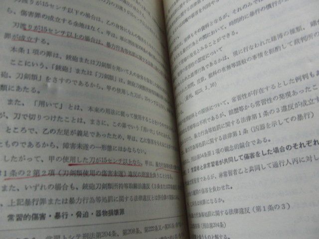 刑事資料 実務 6 刑法 警視庁刑事部 昭和45年発行※中身に書き込み多数あり_画像8