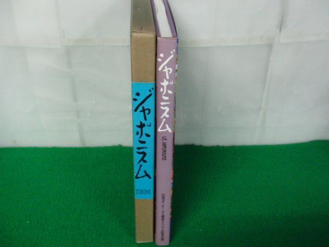 ジャポニスム 日本アイ・ビー・エム美術スペシャル記念版 1988年発行の画像2