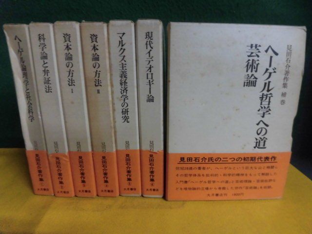 日本限定 見田石介著作集 全6巻＋補巻 月報付補巻以外 大月書店 全7