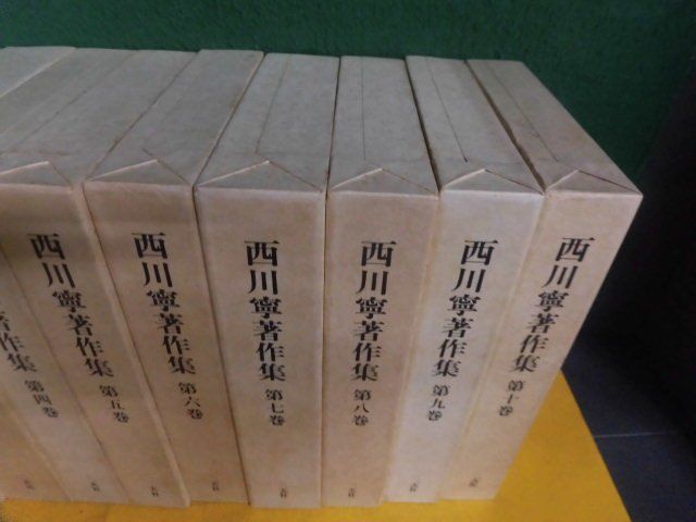 非常に高い品質 西川寧著作集 二玄社 全初版・月報付 全10巻セット 書道