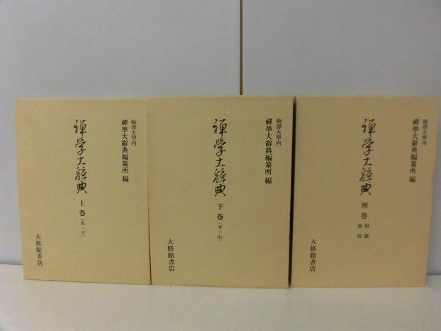 人気デザイナー 禅学大辞典 上巻・下巻・別巻の全3巻セット 駒澤大学内