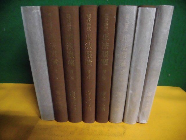 正法眼蔵　現代語訳　全8巻セット　月報付　角川書店　昭和48-50年_画像3