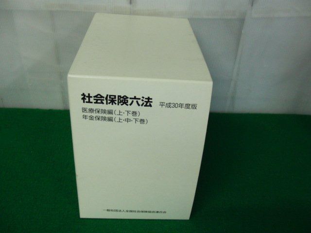 社会保険六法 平成30年度版 医療保険 上下巻/年金保険編上中下巻_画像2