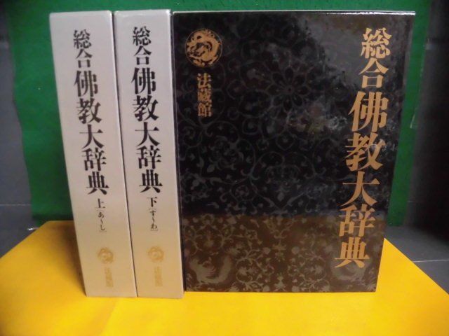 素敵な 総合佛教大辞典 全3巻セット 法蔵館 1987年 仏教