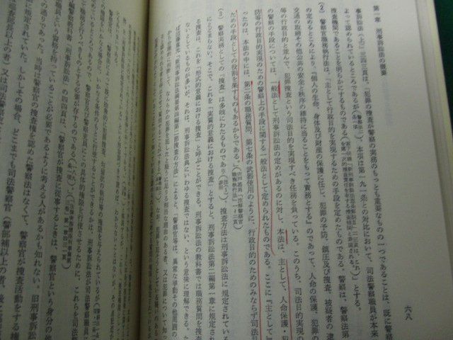 警察官の刑事手続 金子仁洋 著 令文社 昭和54年第9版発行※小口に押印、中身に書き込み多数あり_画像6