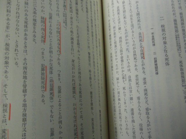 警察官の刑事手続 金子仁洋 著 令文社 昭和54年第9版発行※小口に押印、中身に書き込み多数あり_画像7