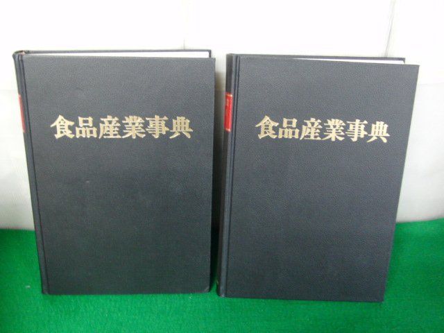 食品産業事典 上下巻セット 日本食糧新聞社 昭和52年改訂版※外側ケースに傷み、破れあり_画像8