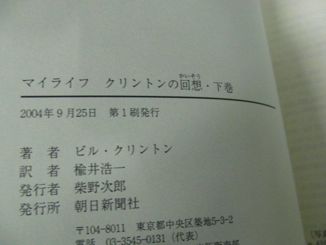 マイライフクリントンの回想 上下巻セット ビル・クリントン 毎日新聞社 2004年第1刷発行帯付き_画像7