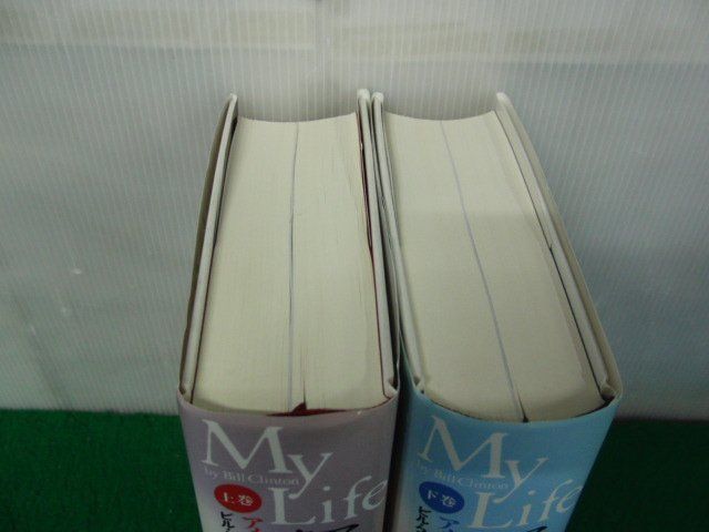 マイライフクリントンの回想 上下巻セット ビル・クリントン 毎日新聞社 2004年第1刷発行帯付き_画像3