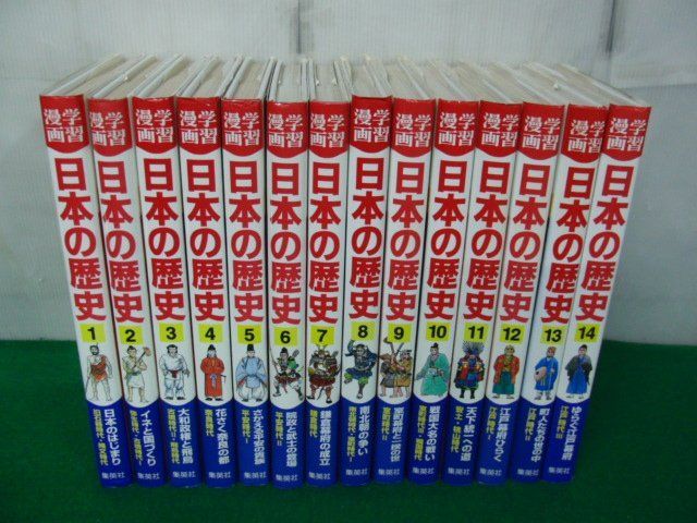 集英社版 学習漫画 日本の歴史 1〜14巻セット 1998年〜2002年発行_画像1