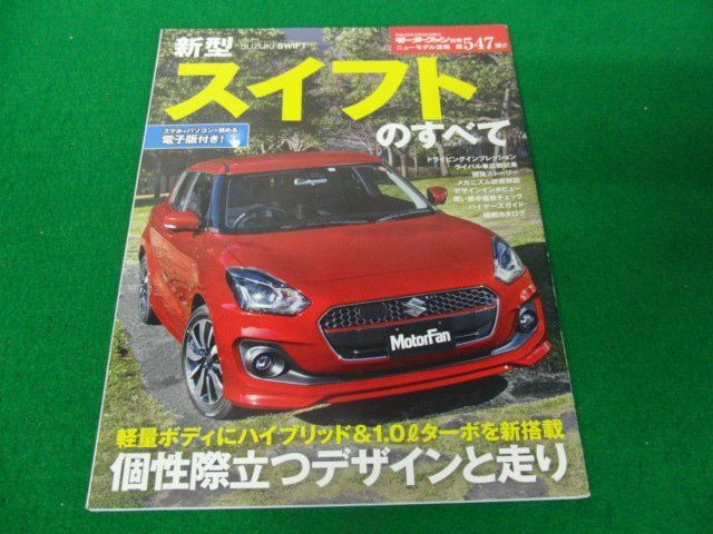 モーターファン別冊 ニューモデル速報 第547弾!! 新型スイフトのすべて_画像1