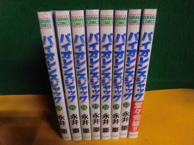 バイオレンスジャック 24巻〜31巻の8冊セット 全初版　31のみ帯付　永井豪_画像2