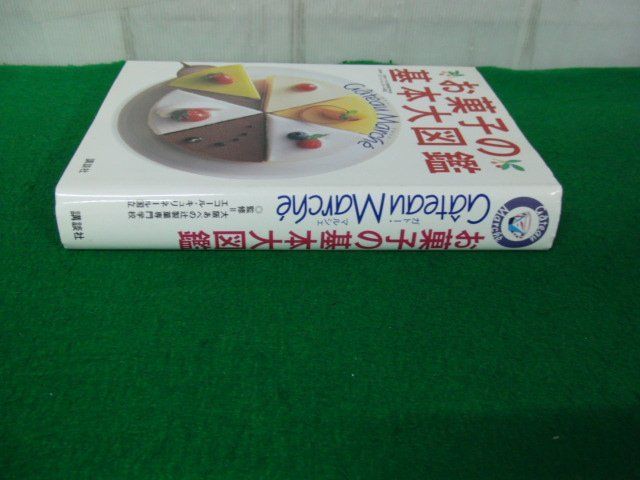 お菓子の基本大図鑑 ガトー・マルシェ 2001年第1刷発行_画像3