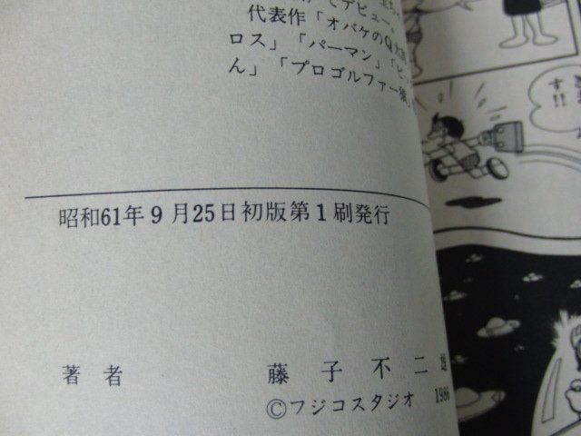 パーマン 7巻初版第1刷発行 藤子不二雄 てんとう虫コミックス_画像5