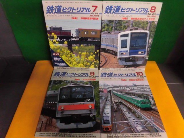 鉄道ピクトリアル　2016年7-10月号の4冊セット　甲種鉄道車両輸送/東京圏民鉄のダイヤ改正/JR205系電車/常磐線国電区間_画像1