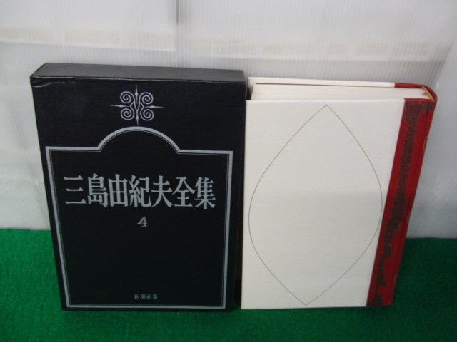 三島由紀夫全集4 新潮社版※月報付きですがセロテープで貼ってあります_画像1