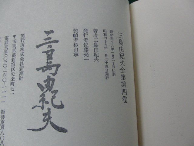 三島由紀夫全集4 新潮社版※月報付きですがセロテープで貼ってあります_画像7