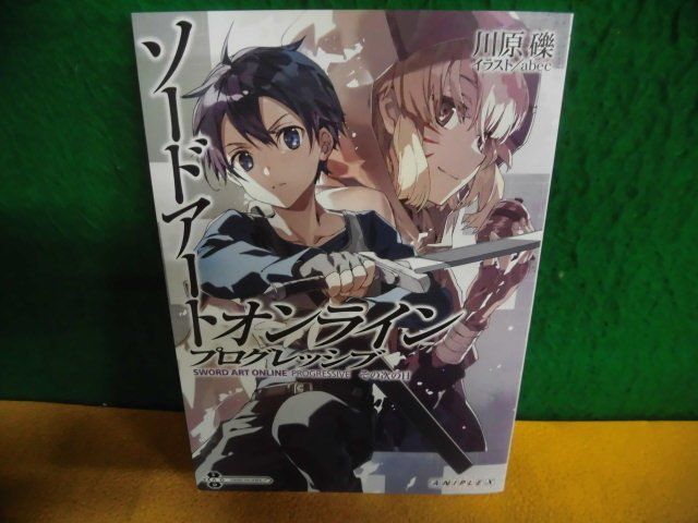 ソードアート・オンライン プログレッシブ その次の日 川原礫　特典_画像1