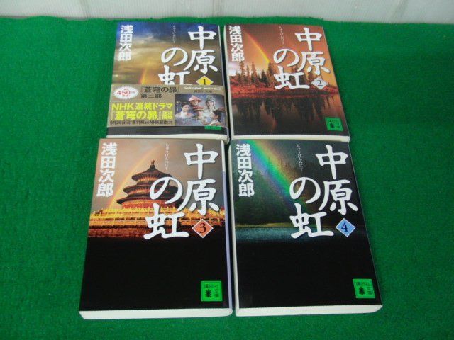 中原の虹 全4巻セット 浅田次郎 講談社文庫_画像3