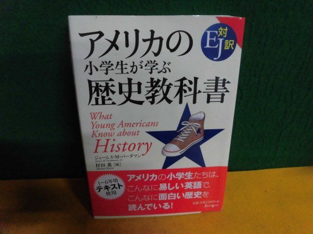 アメリカの小学生が学ぶ歴史教科書　EＪ対訳　ジェームス・M・バーダマン　単行本_画像1