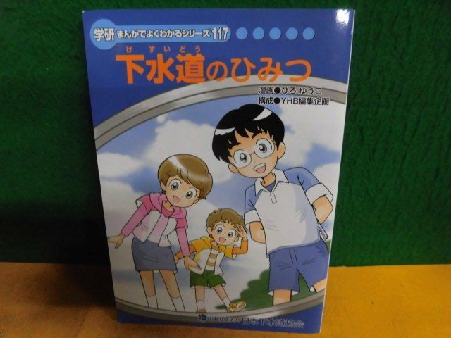 福袋特集 2022 学研・まんがでよくわかるシリーズ117 下水道のひみつ
