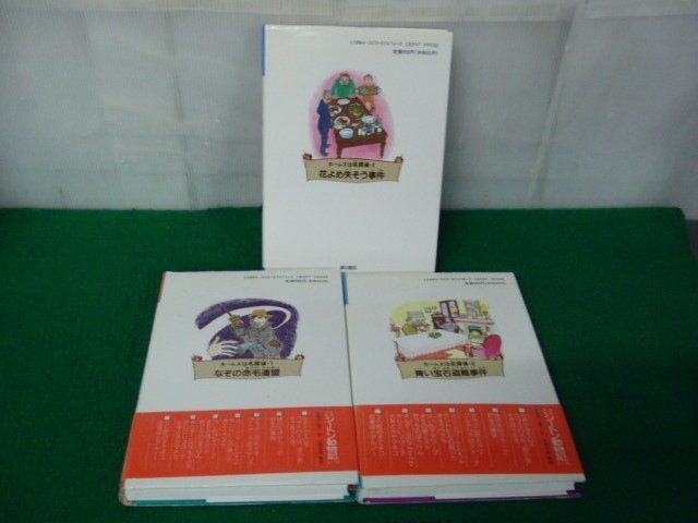 ホームズは名探偵 花よめ失そう事件/なぞの赤毛連盟/青い宝石盗難事件 1990年〜1991年初版発行_画像4