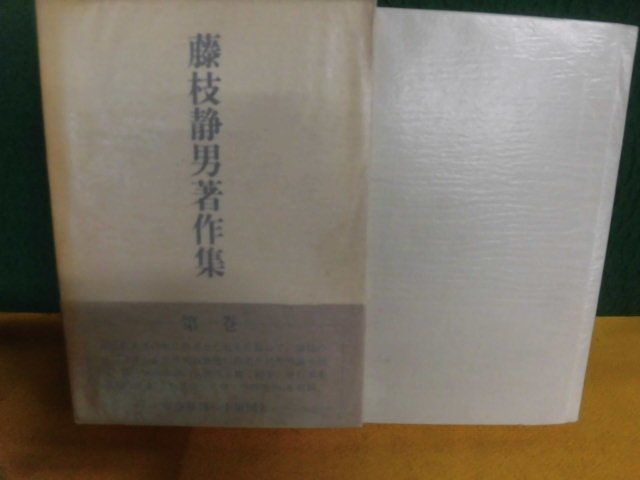 藤枝静男著作集　第1巻　月報・帯付　1976年_画像1