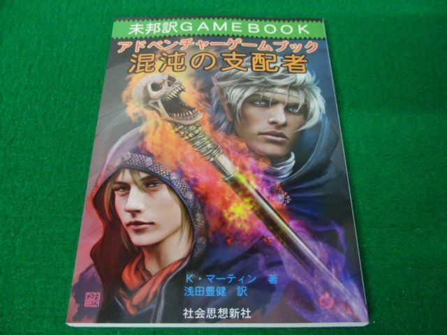 未邦訳GAMEBOOK アドベンチャーゲームブック 混沌の支配者 K・マーティン著/浅田豊健 訳 社会思想新社_画像1