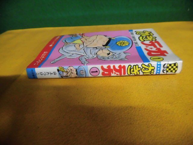 がきデカ　1巻　初版　山上たつひこ　少年チャンピオンコミックス_画像2