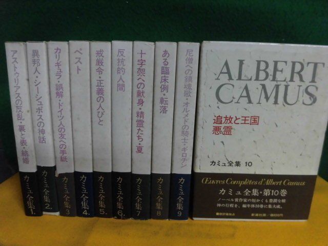 値頃 カミュ全集 全10巻セット 新潮社版 か行 - ajourneylife.com