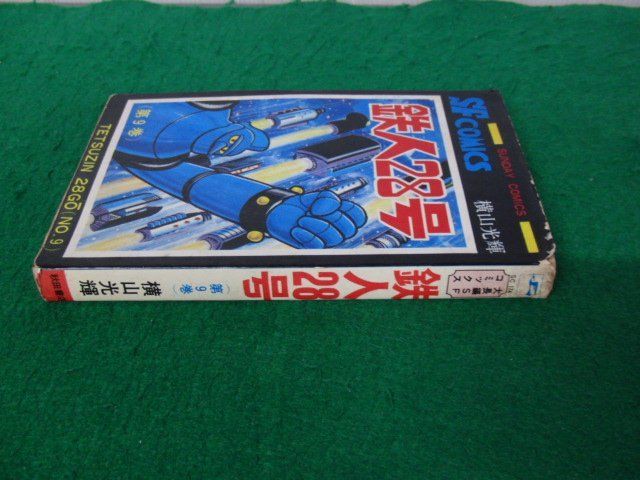 鉄人28号 9巻 横山光輝 秋田書店 昭和51年6版発行※状態悪い_画像2