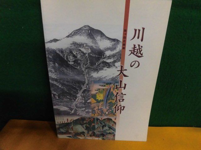 図録 川越の大山信仰 企画展 2001年の画像1