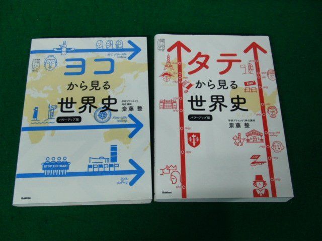 タテから見る世界史/ヨコから見る世界史 パワーアップ版 著 斎藤整※赤シート付き_画像1